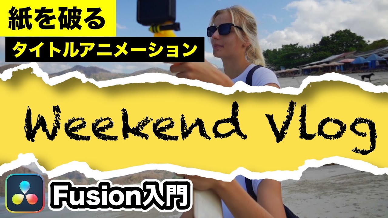 紙を破ってテロップ、テキストを出す！ペーパーリップタイトルアニメーション | Fusion入門【DaVinci Resolve動画編集】