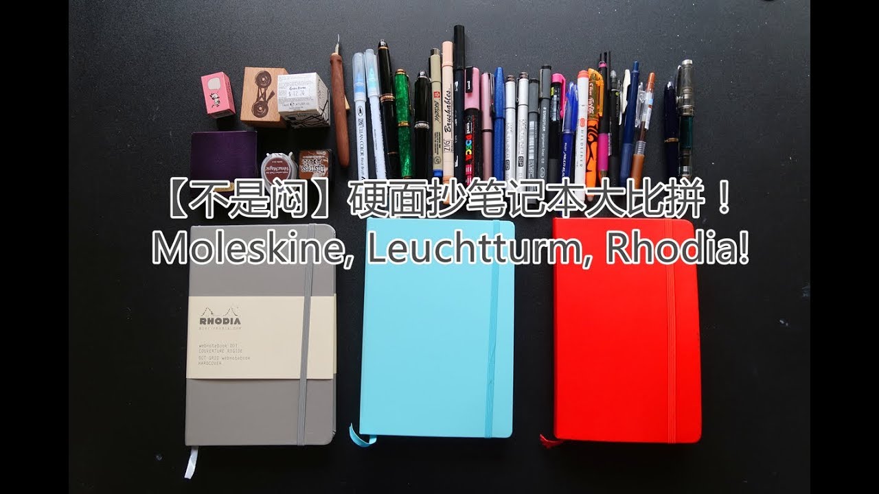 不是闷 | 硬面抄笔记本大比拼！Moleskine, Leuchtturm, Rhodia!