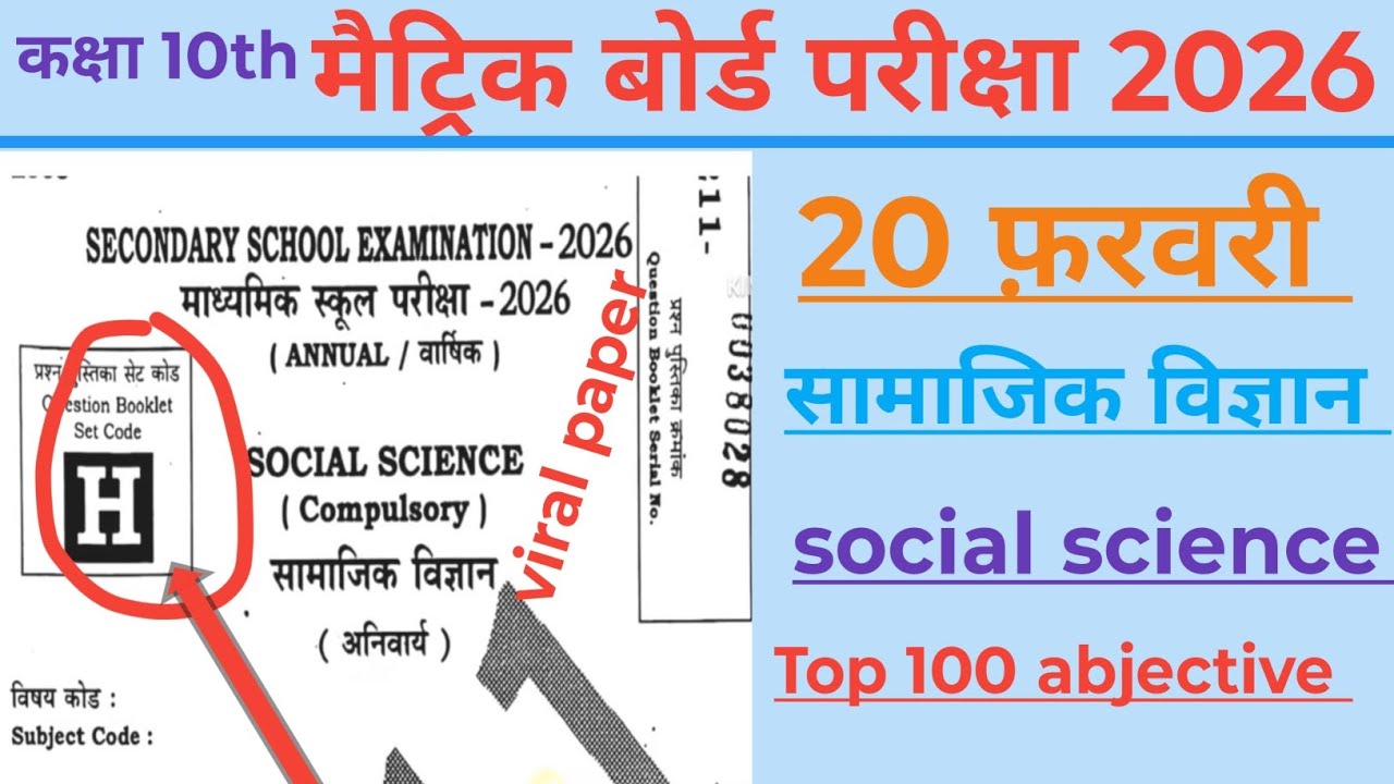 Class 10th सामाजिक विज्ञान Top 100  ऑब्जेक्टिव bihar board exam 2026 #class10 #viral 