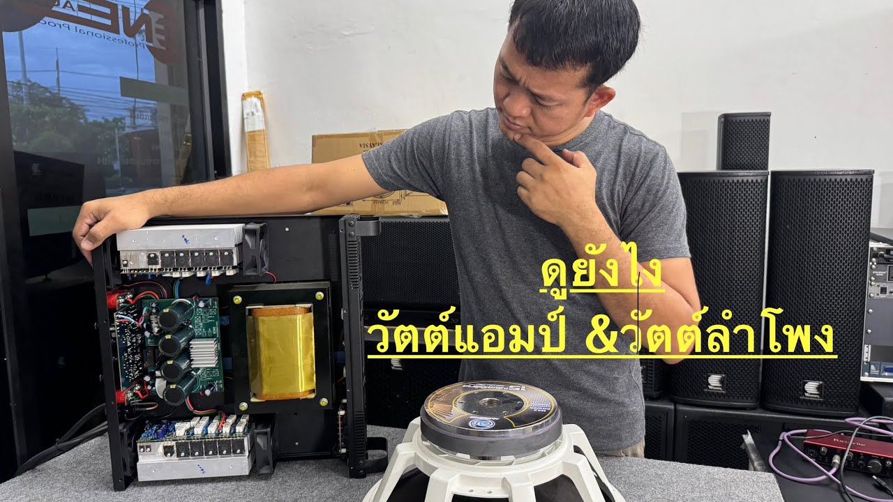 วัตต์แอมป์ วัตต์ลำโพง ต้องหายังไงถึงจะลงตัว@ene.audio-Thailand