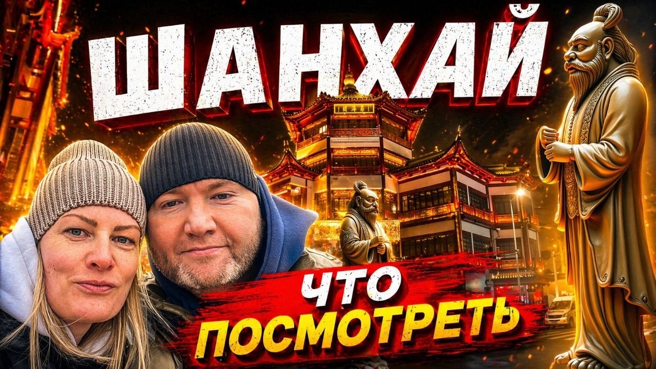 ШАНХАЙ | Интересные места| Китай без визы | Что посмотреть | Храмы |Сады | Достопримечательности |