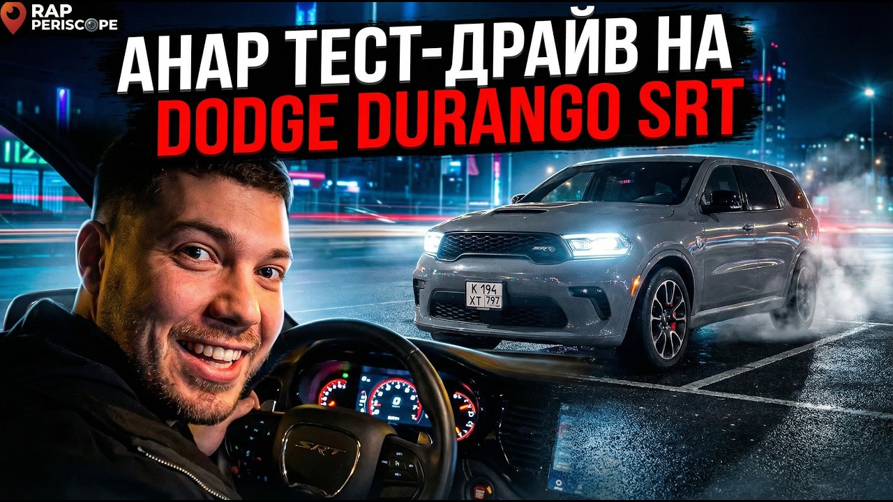 Анар Тест драйв на dodge durango srt