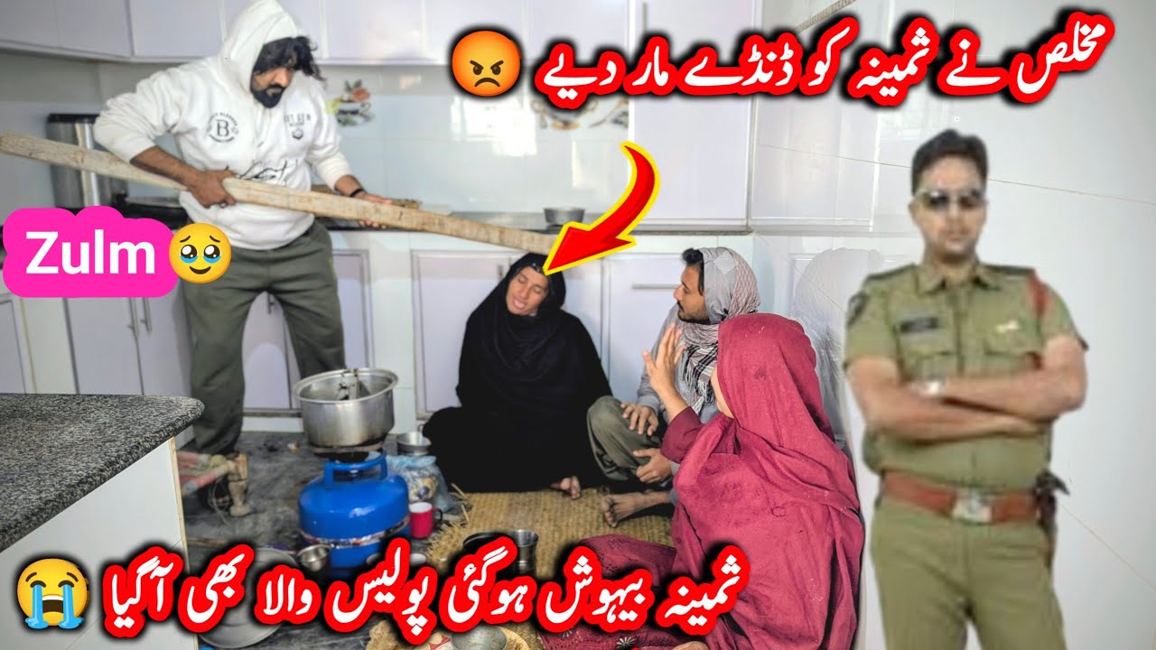 Aik Aor Zulm Mukhlis Ne Samina Ko Dande Maar Kar Behosh Hogai Police Case 😡|Samina Mukhlis Vlogs 