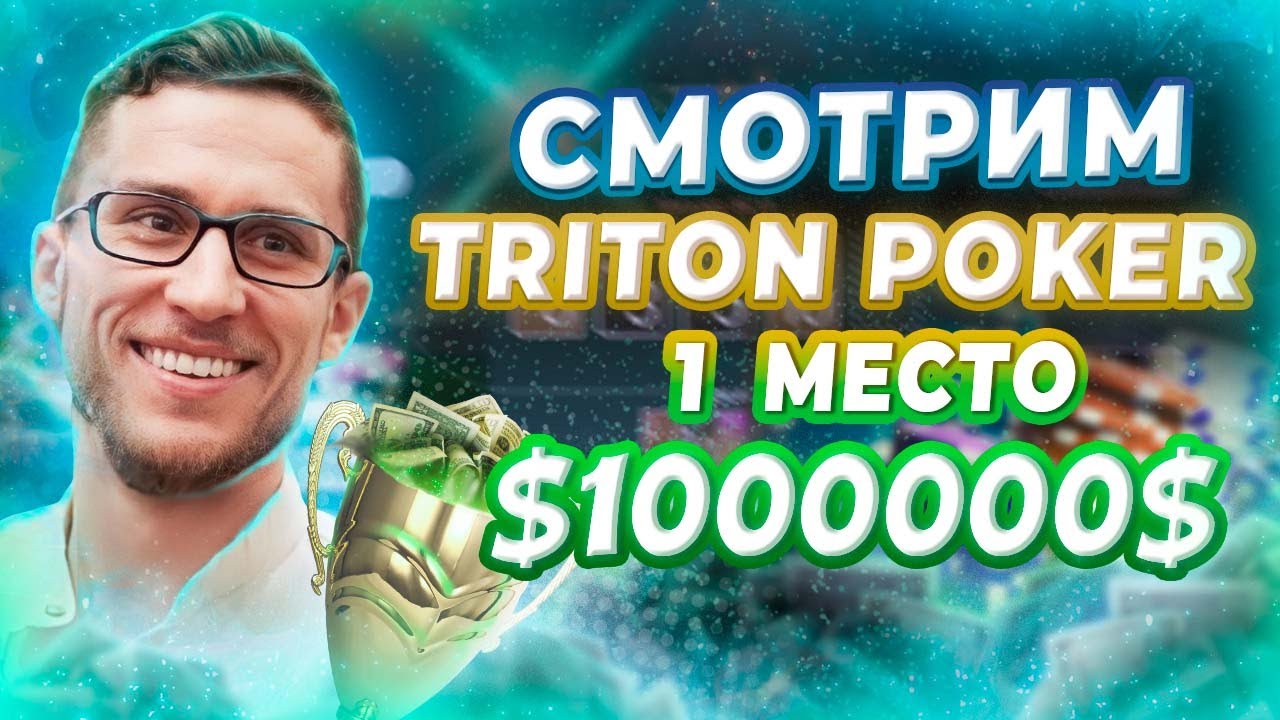 Смотрим $50k PLO Triton Poker Monte-Carlo 2023. 1 место - $МИЛЛИОН$