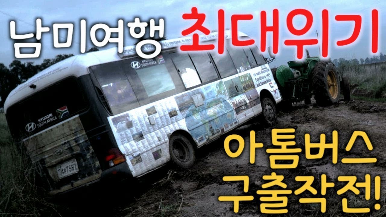 🇦🇷#28[긴급상황] 남미여행 최대위기 아톰버스 구출작전 l 토토패밀리 캠핑카 세계여행