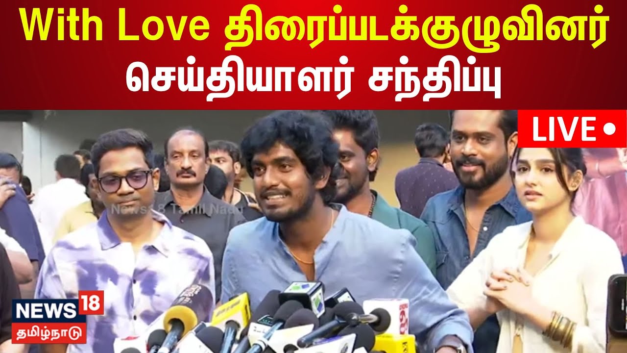 🔴With Love Movie Pre Release Event LIVE | வித் லவ் திரைப்படக்குழுவினர் செய்தியாளர் சந்திப்பு | N18L