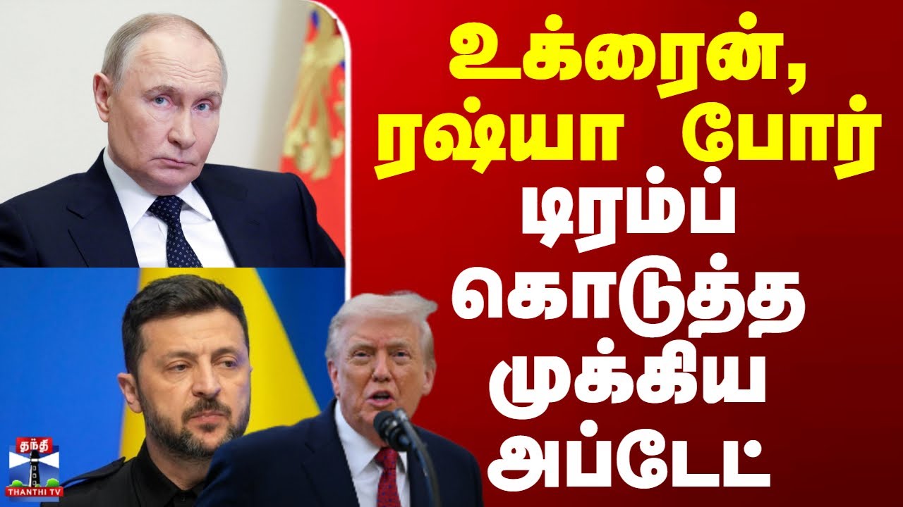 Ukraine - Russia war || Trump || உக்ரைன், ரஷ்யா போர் டிரம்ப் கொடுத்த முக்கிய அப்டேட்