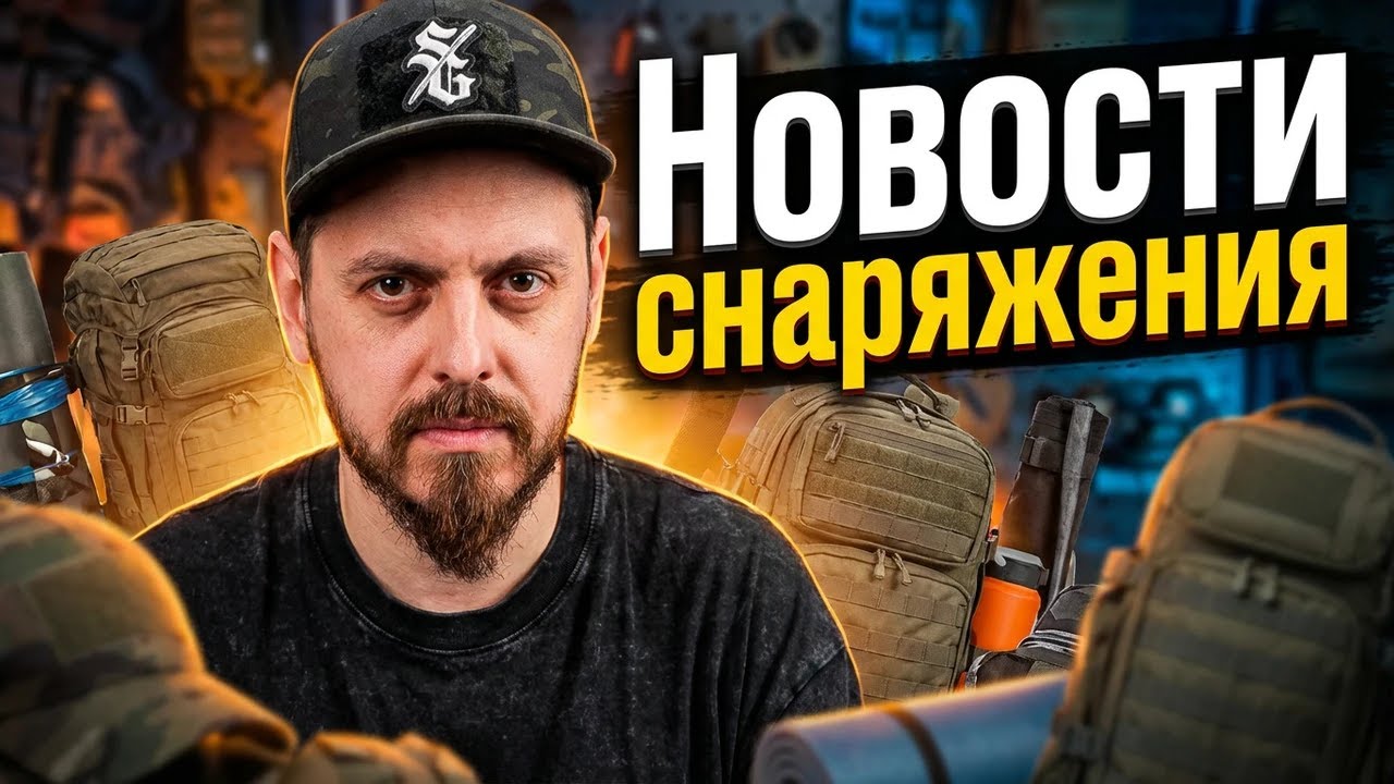 Тактический не модно, модно стратегический. Новости снаряжения.