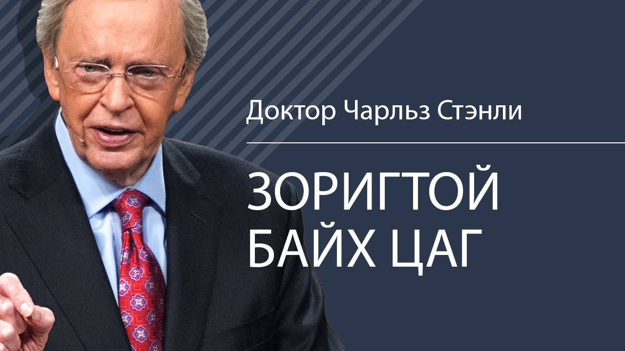 Зоригтой байх цаг  - Доктор Чарльз Стэнли