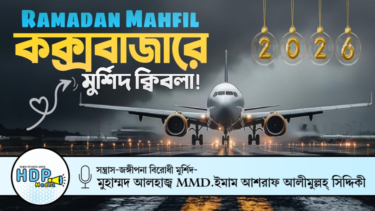 🏮রমজান মাহফিল, কক্সবাজারে ড.আশরাফ সিদ্দিকী❕Ramadan Mahfil Cox's Bazar🎙️D.Ashraf Siddique Waz Bogra