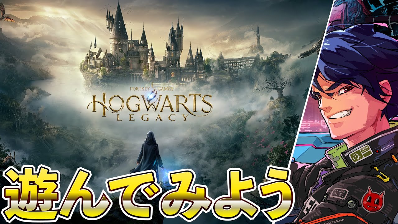 #1【ホグワーツレガシー】遊ぶぞっ！オープンワールドを味わいたい！