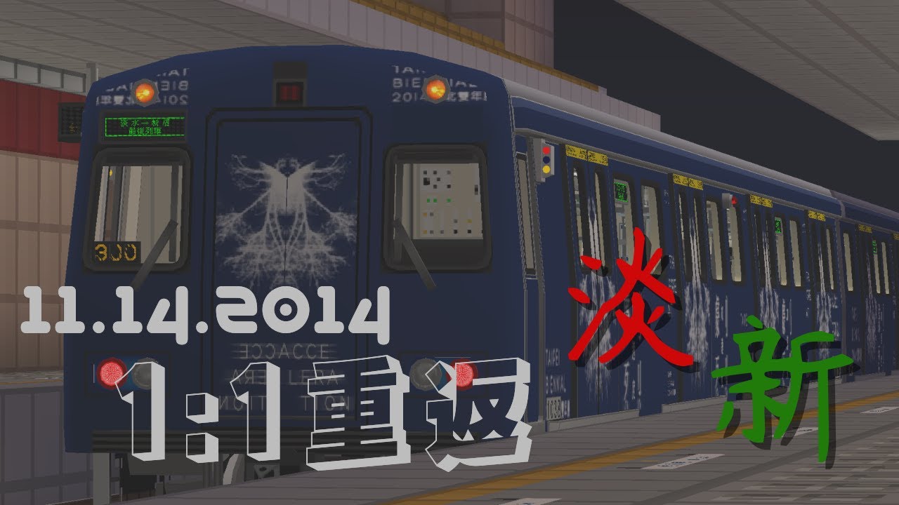 【淡水新店線】2014.11.14最後列車1:1 in Minecraft | 淡水-新店路程 | 簡易SI+廣播附送 | 河豚Pufferfish