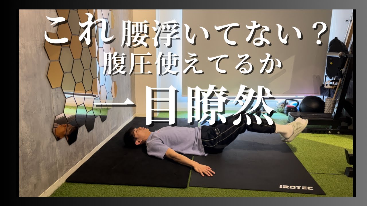 【腹圧が入る】腰が浮いて足が疲れるなら腹圧使えてないからトレーニングしよう！