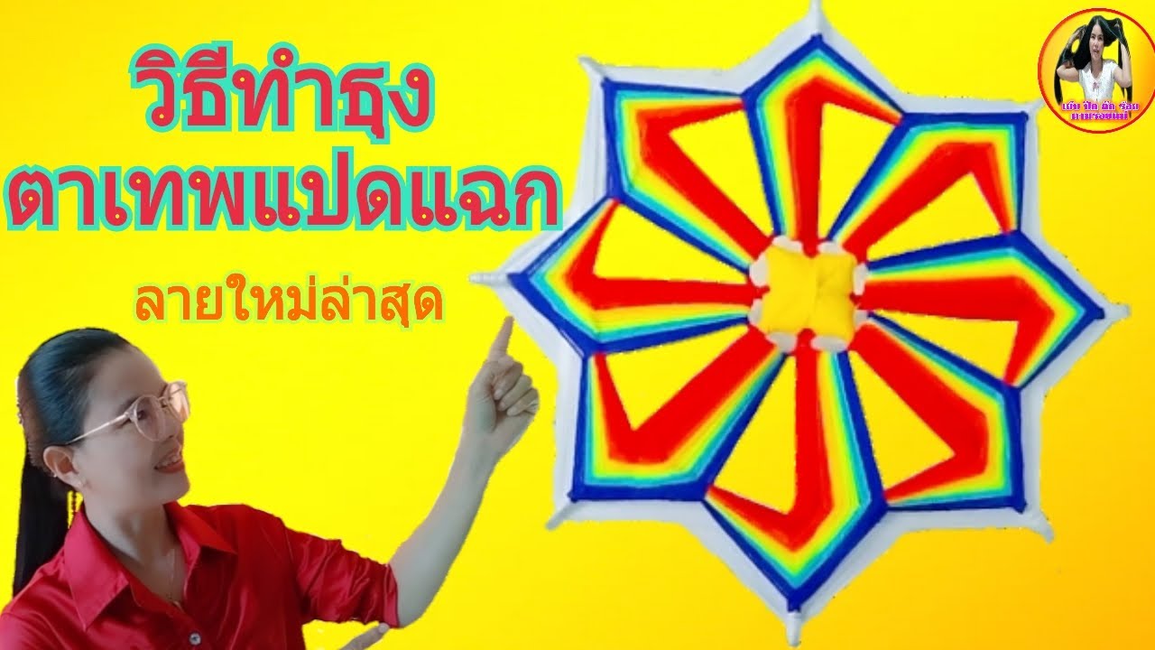 วิธีทำธุงตาเทพแปดแฉก
