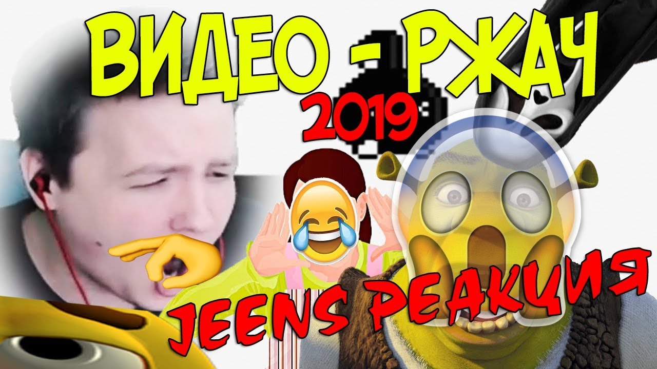 JEENS РЕАГИРУЕТ НА ВИДЕО-РЖАЧ) БЛИН, Я ПОСМЕЯЛСЯ, ТЫ ТОЖЕ ЗАХОДИ, ПОСМЕЙСЯ))