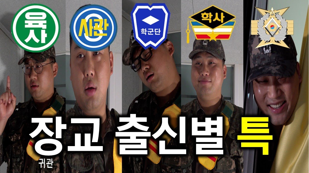 장교출신별 특이점 ㅋㅋㅋㅋ