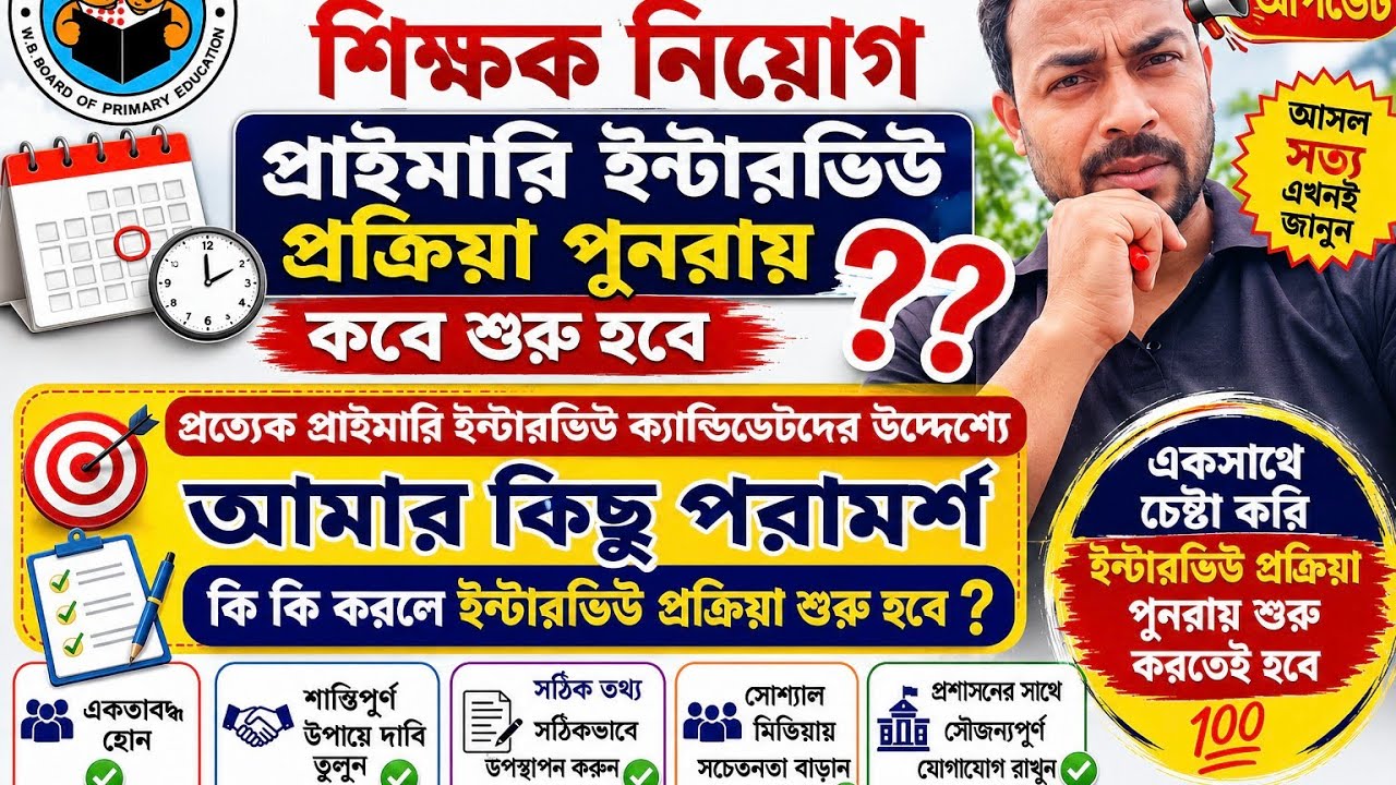 📚 Key Updates Regarding West Bengal Primary Teacher Recruitment (2026/27) and Interviews ✍️✍️✍️✍️...