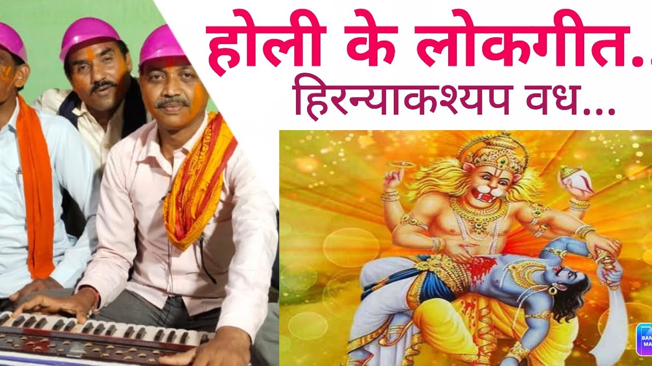 होली पर्व के लोकगीत हिरन्याकश्यप वध#बालाघाटमित्रमण्डली #बालाघाटलोकगीत #लोकगीत #2022