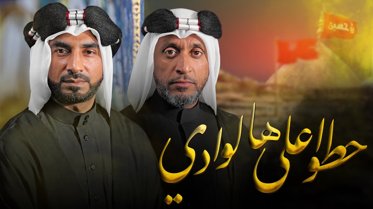 حطوا على هالوادي | أحمد العويناتي و عبدالأمير البلادي 1446 هـ
