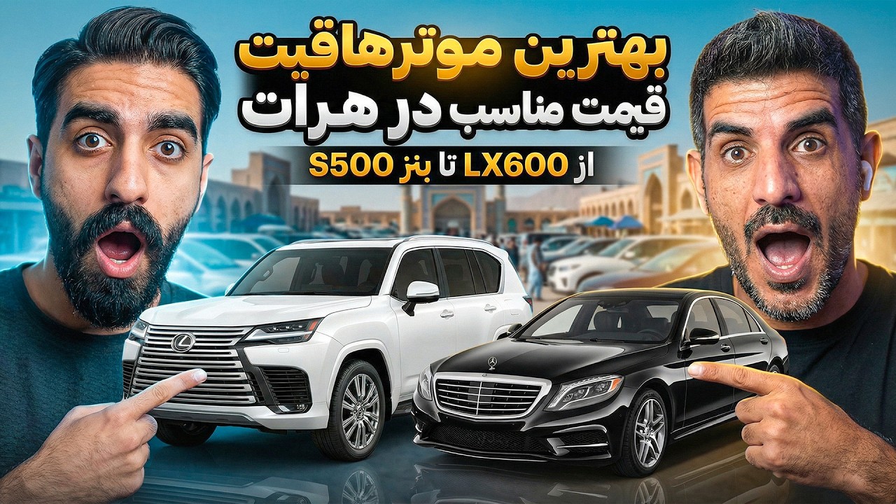 چرا همه برای خرید موتر به هرات می‌روند؟ 🤔 پیدا کردن خاص‌ترین ماشین‌های افغانستان در یک روز!