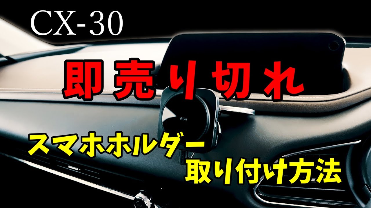 Mazda CX-30 これで、全ての事が可能となりました。また、今回はありがたくも絶賛され取り付け方法までリクエストを頂きました。