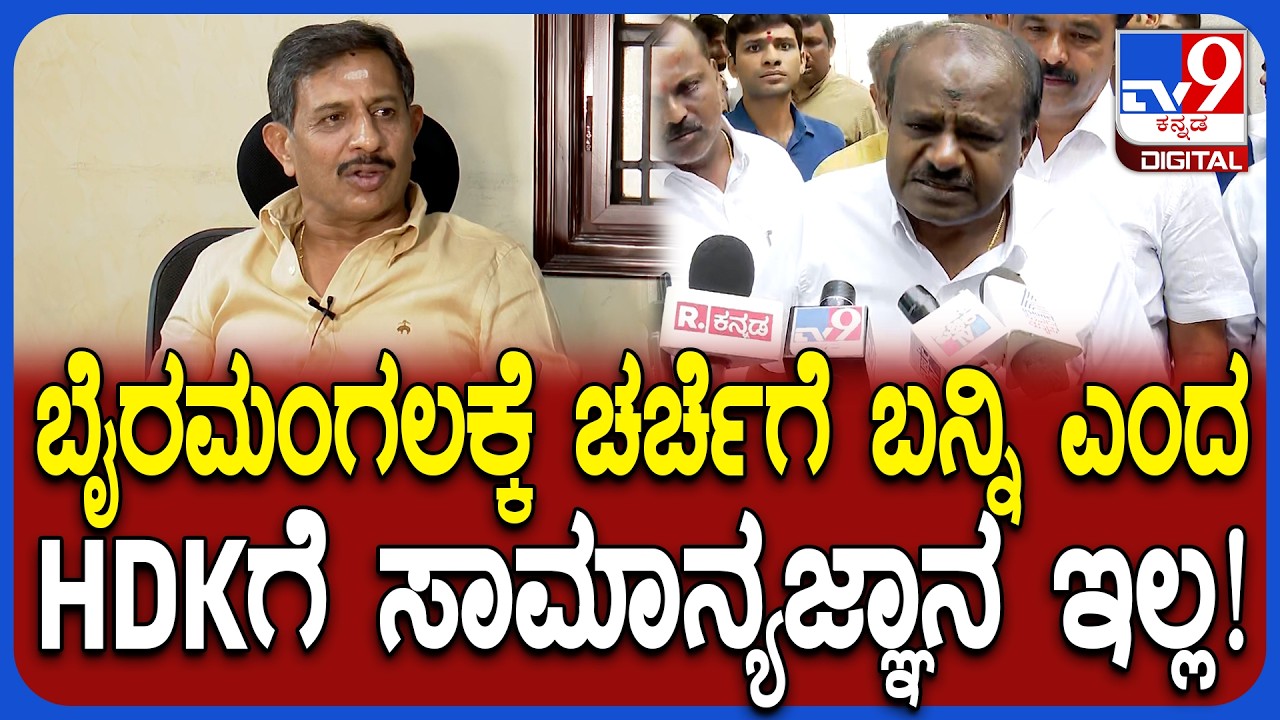 HC Balakrishna: ಬೈರಮಂಗಲ ಗ್ರಾಮಕ್ಕೆ ಕುಮಾರಸ್ವಾಮಿ ಯಾಕೆ ಕರೆದಿದ್ದು ಯಾಕೆ ಗೊತ್ತಾ? | #TV9D