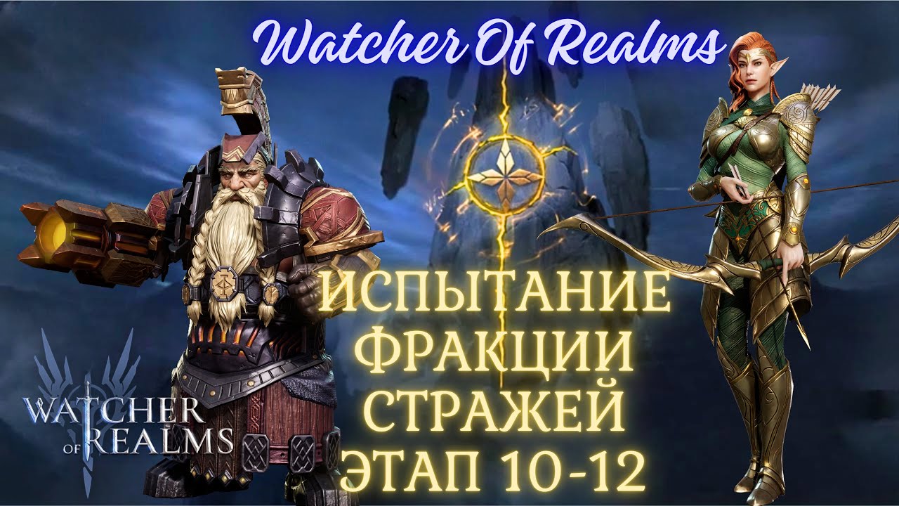 HAM Watcher Of Realms Испытание фракции Стражей 10-12 этап