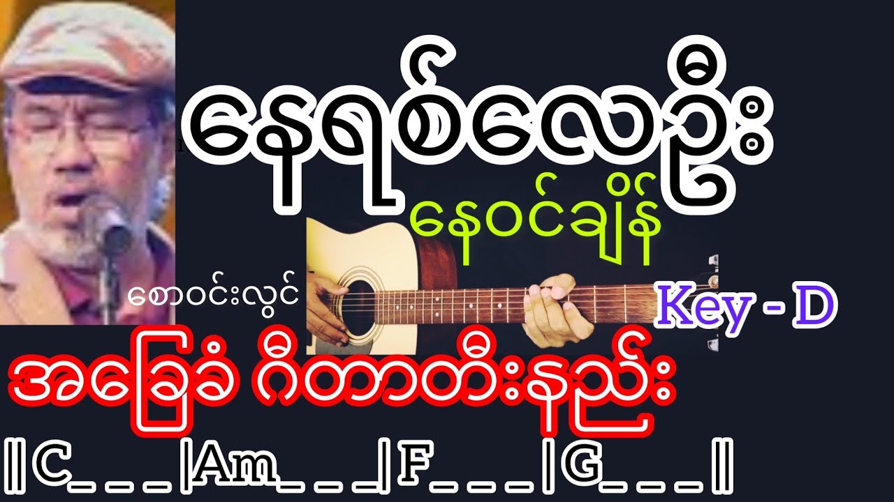 နေရစ်လေဦးနေဝင်ချိန် - စောဝင်းလွင် Guitar Chord ဂီတာတီးနည်း