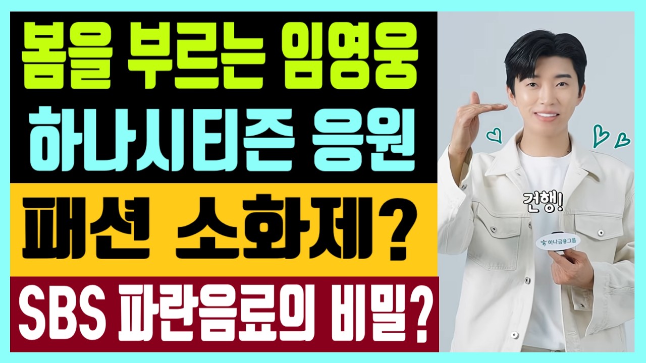 봄을 부르는 임영웅 하나시티즌 응원 뉴스1 패션 소화제? SBS 파란음료의 비밀?