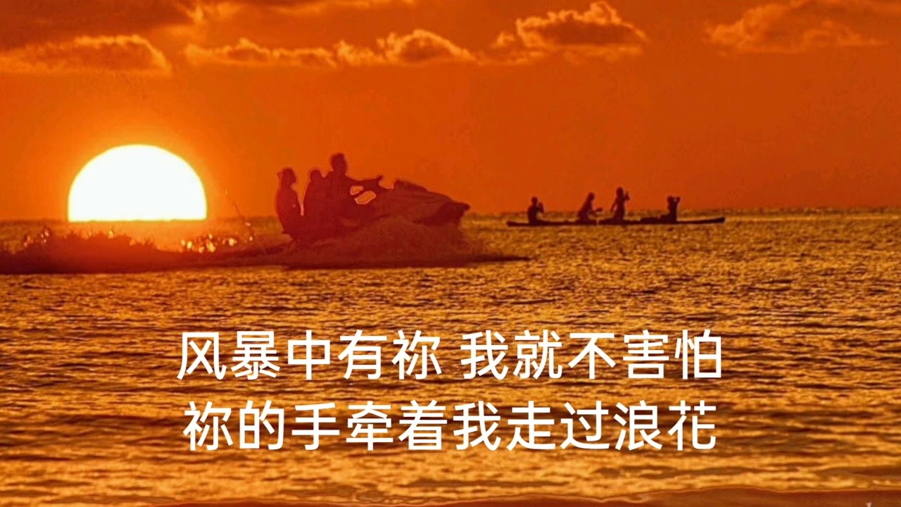 ：《风暴中有祢》平安不是远离风暴，而是风暴中有神同在