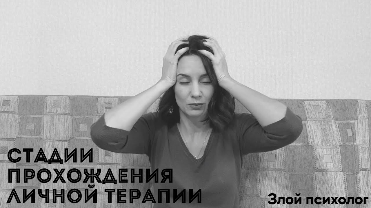 Стадии прохождения личной терапии