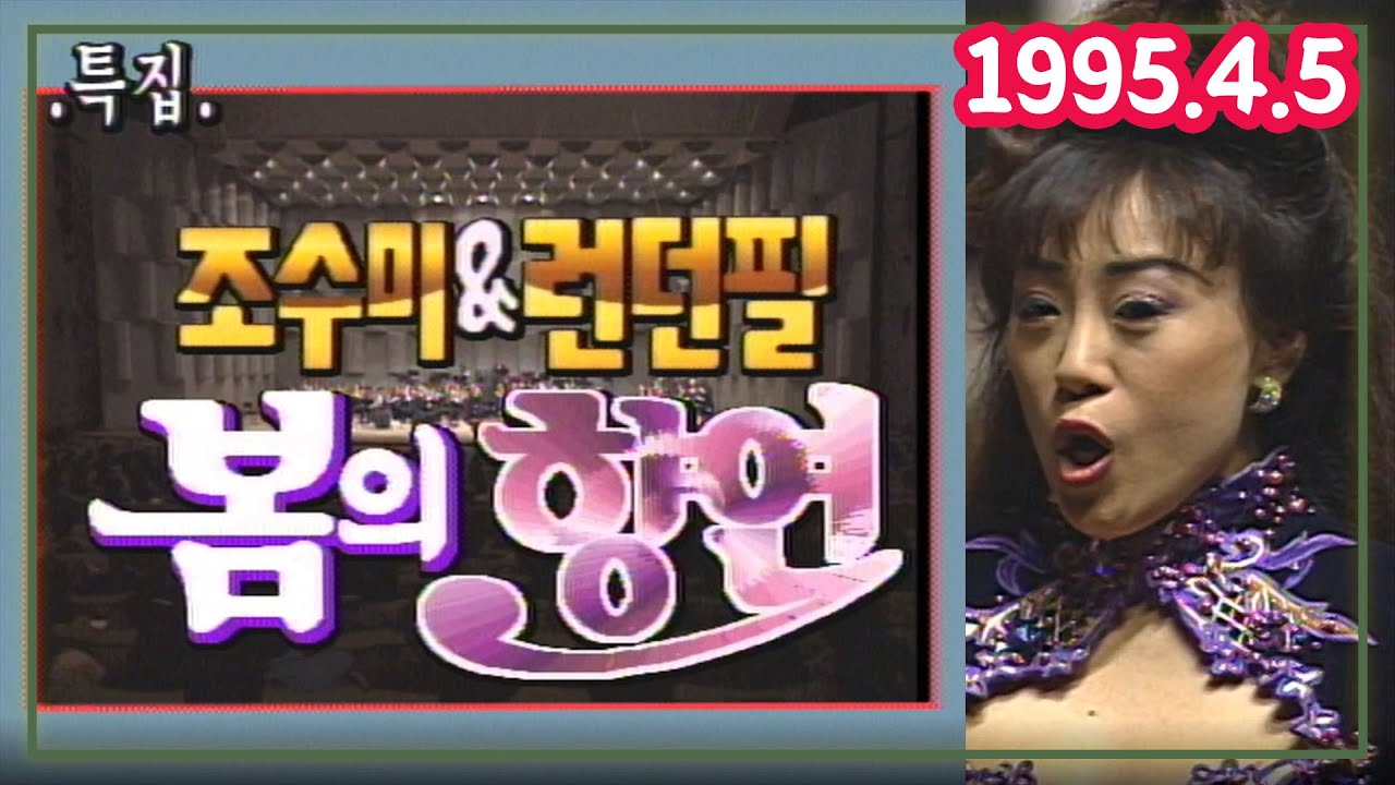 조수미 & 런던필하모닉 오케스트라 -  봄의 향연 [가요힛트쏭] KBS 1995.4.5 방송
