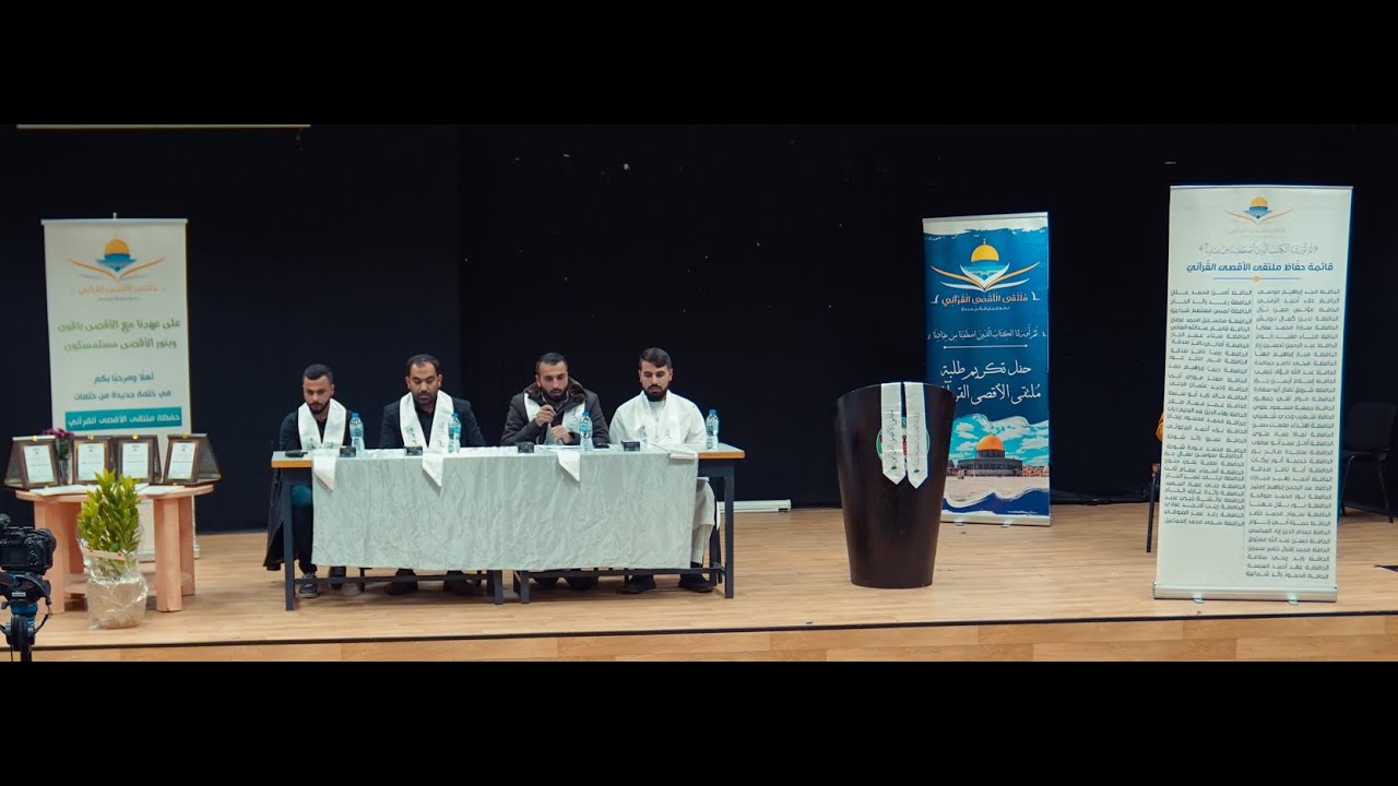 من وقائع ختمة أقمارنا الحفّاظ محمد حسني ومحمود نوباني ومصعب سرور ومحمود موسى مع ملتقى الأقصى