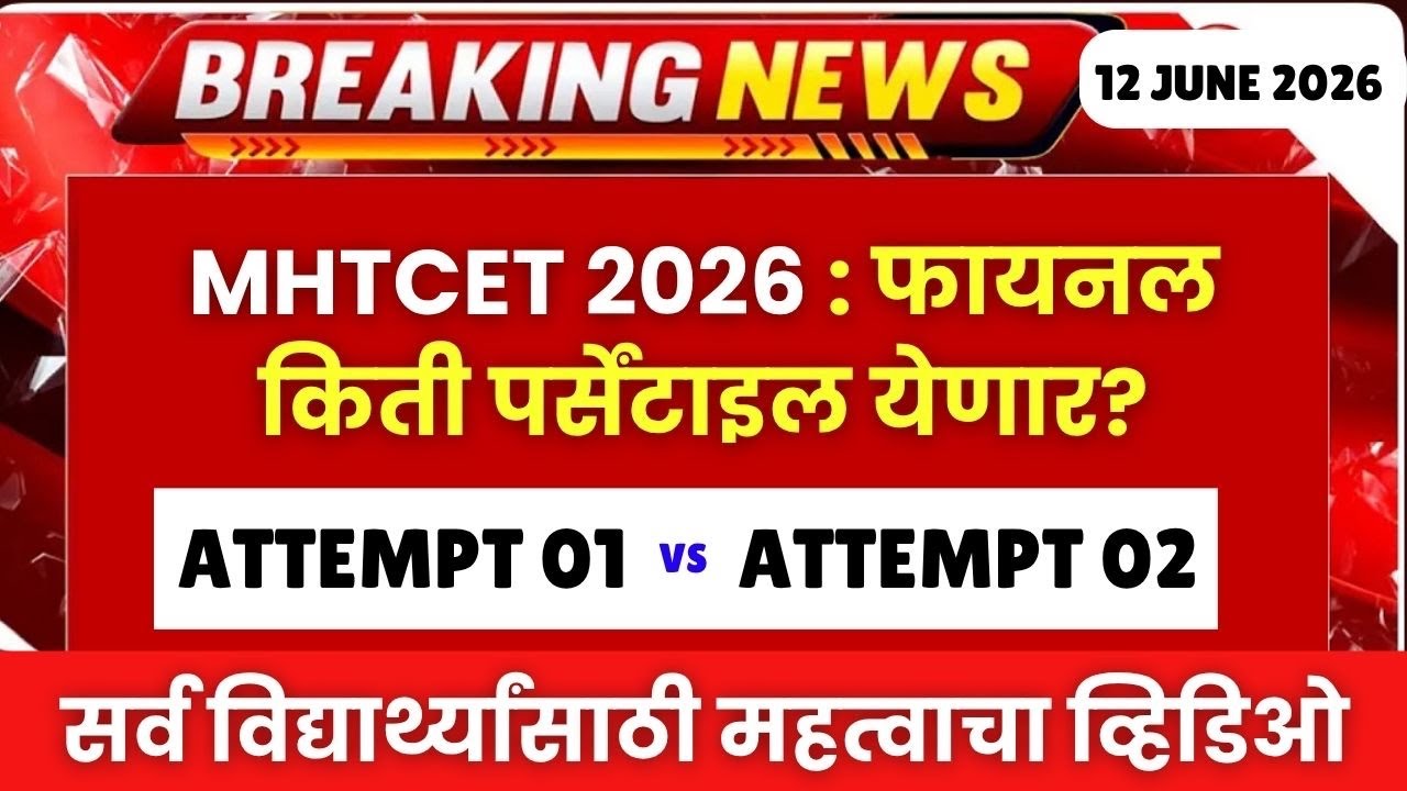 MHTCET 2026 : किती पर्सेंटाइल येणार निकालात?😱 Attempt 01 vs 02🚨IMPORTANT🔥🔥