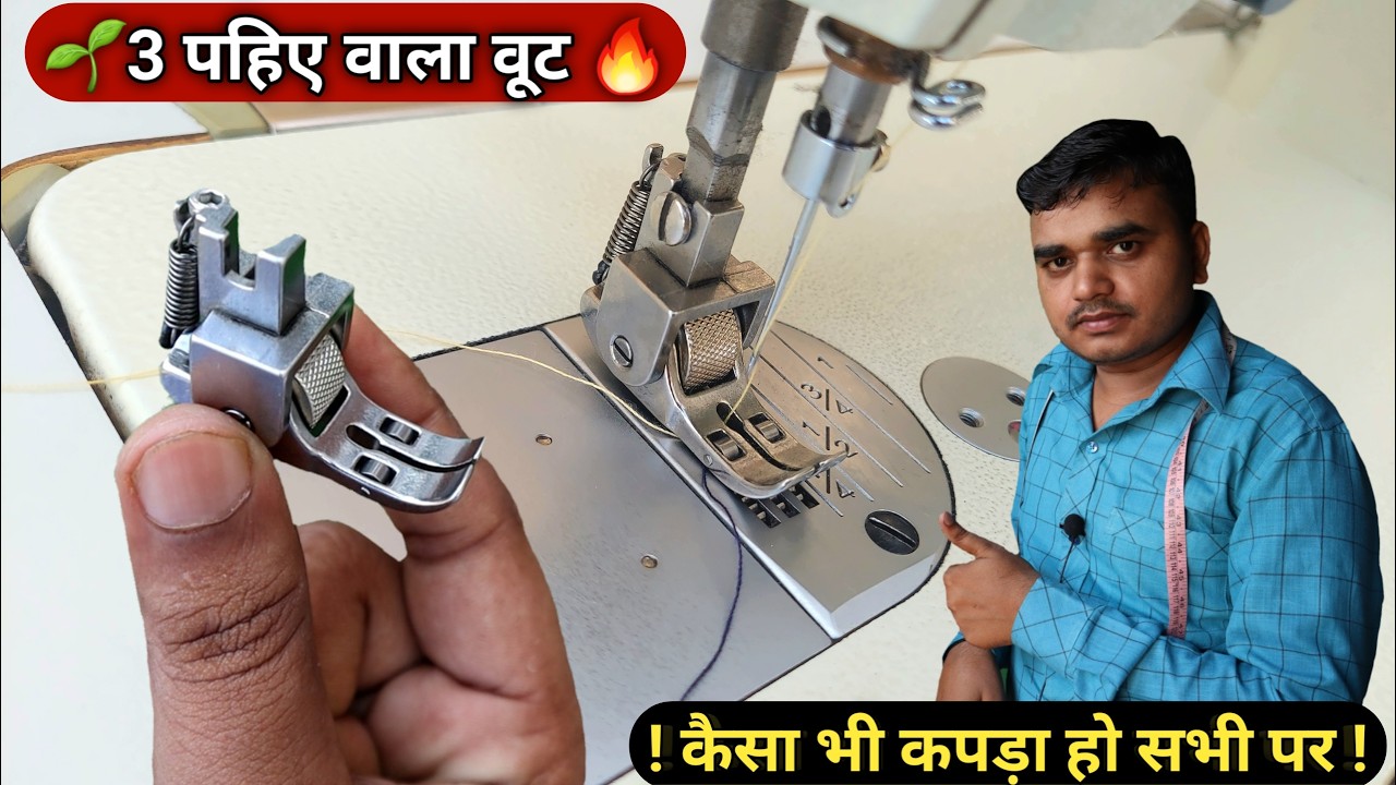 कैसा भी कपड़ा हो वहोत पावर फुल है ये वूट देखिए 3 wheel वाला presser foot | Roller Presser Foot