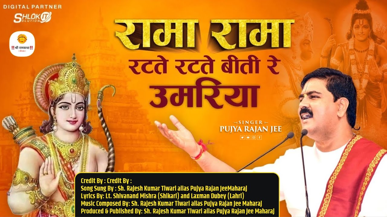 | भजन | रामा रामा रटते रटते बीती रे - PUJYA RAJAN JEE+919090100002, #shriramkatha  #pujyarajanjee