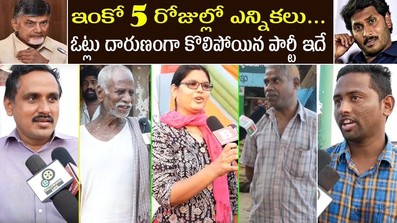 Public Opinion On AP Election Results | Public Poll Survey On AP 2019 Elections | Public Poll Result