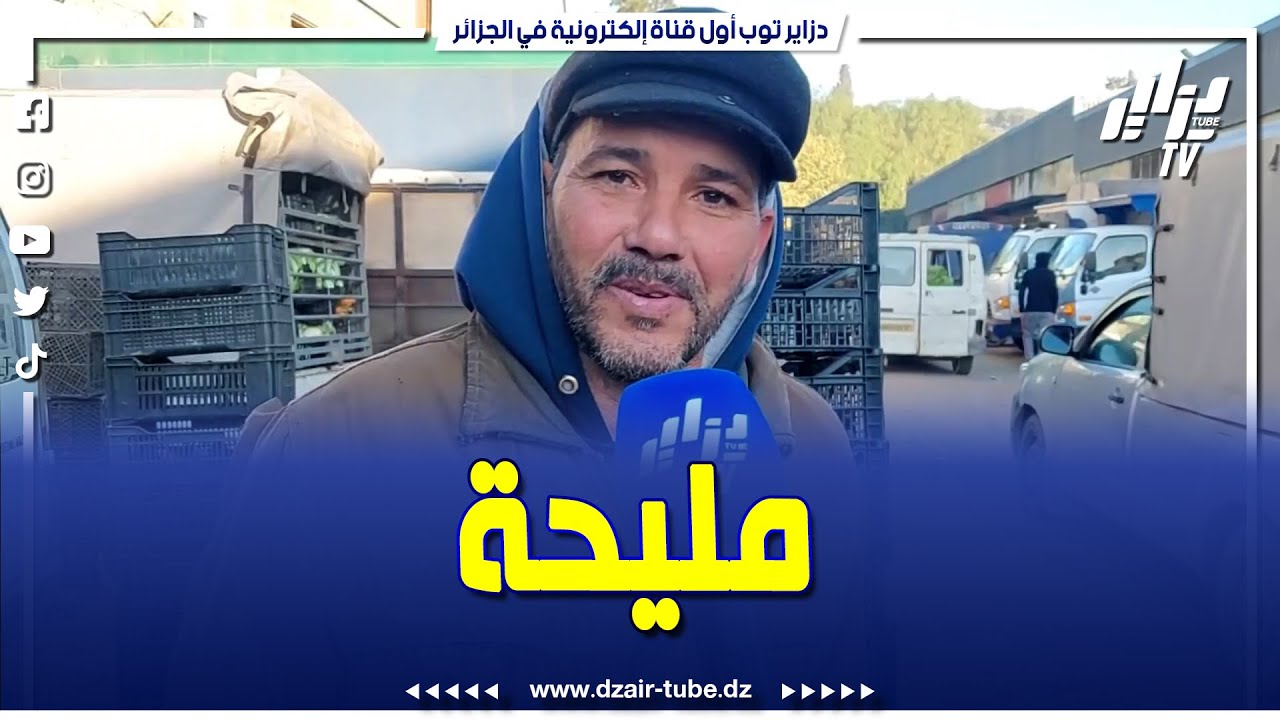 شاهد.. حمال بسوق الجملة للخضر والفواكه بالحطاطبة.. الخدمة هاذي مليحة خاصة فيها لاسيرونس