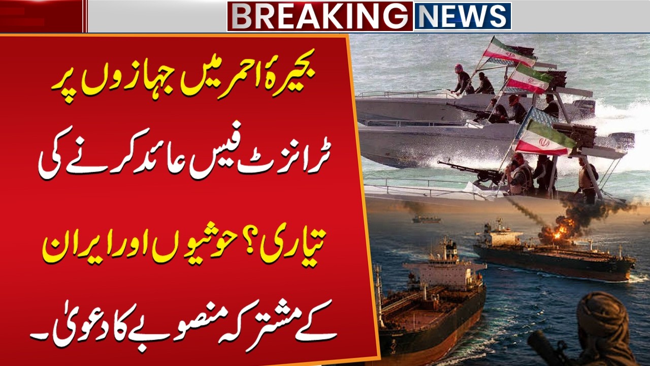 Red Sea Transit Fee on Ships? | Claims of Joint Houthi-Iran Maritime Plan Raise Global Concerns