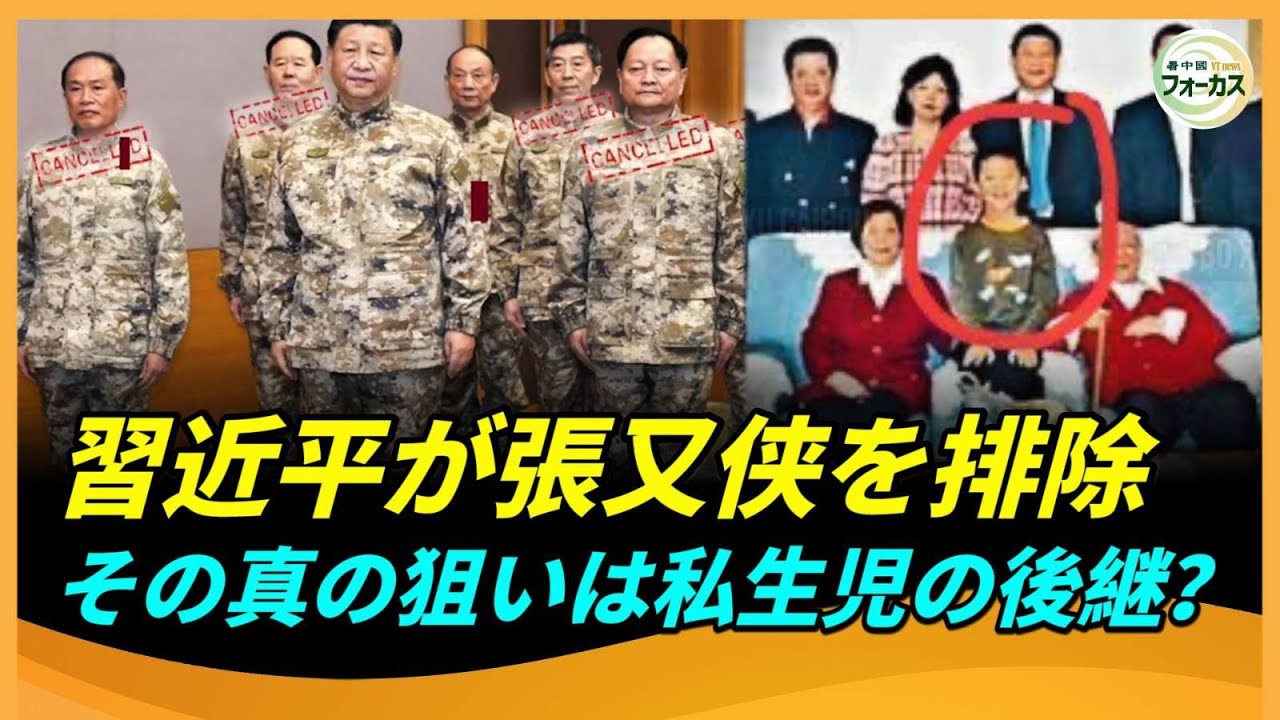 習近平はなぜ軍幹部を一掃したのか？未遂のクーデター？それとも先手の粛清？張又侠事件の裏に見える異変とは