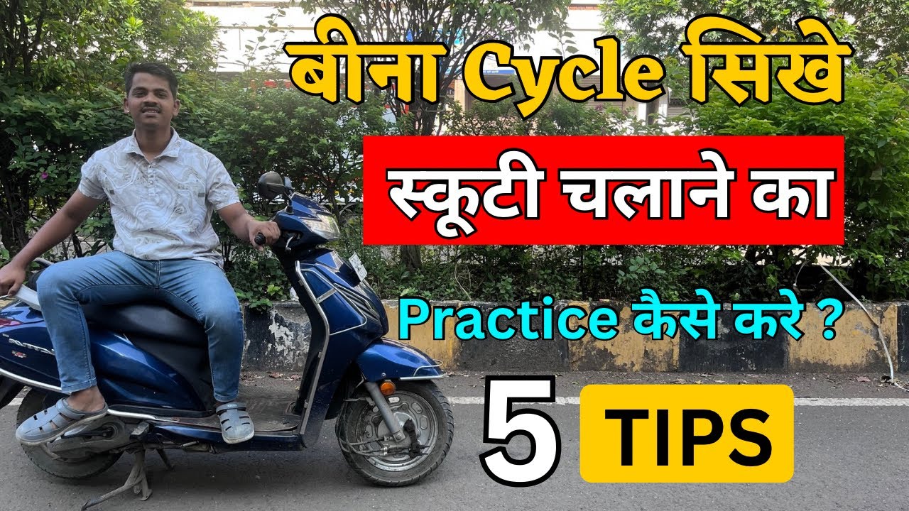 स्कुटी सिखनेके 5 आसान तरीके बिना साइकिल सिखे 🚲😃 How to ride scooty for beginners 8830693433 #scooty