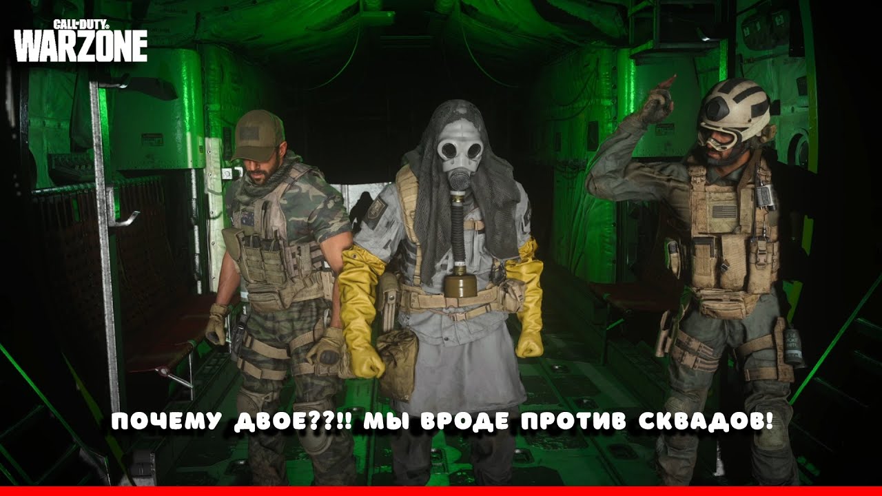Почему двое!!?? Мы вроде против сквадов - Cod Warzone