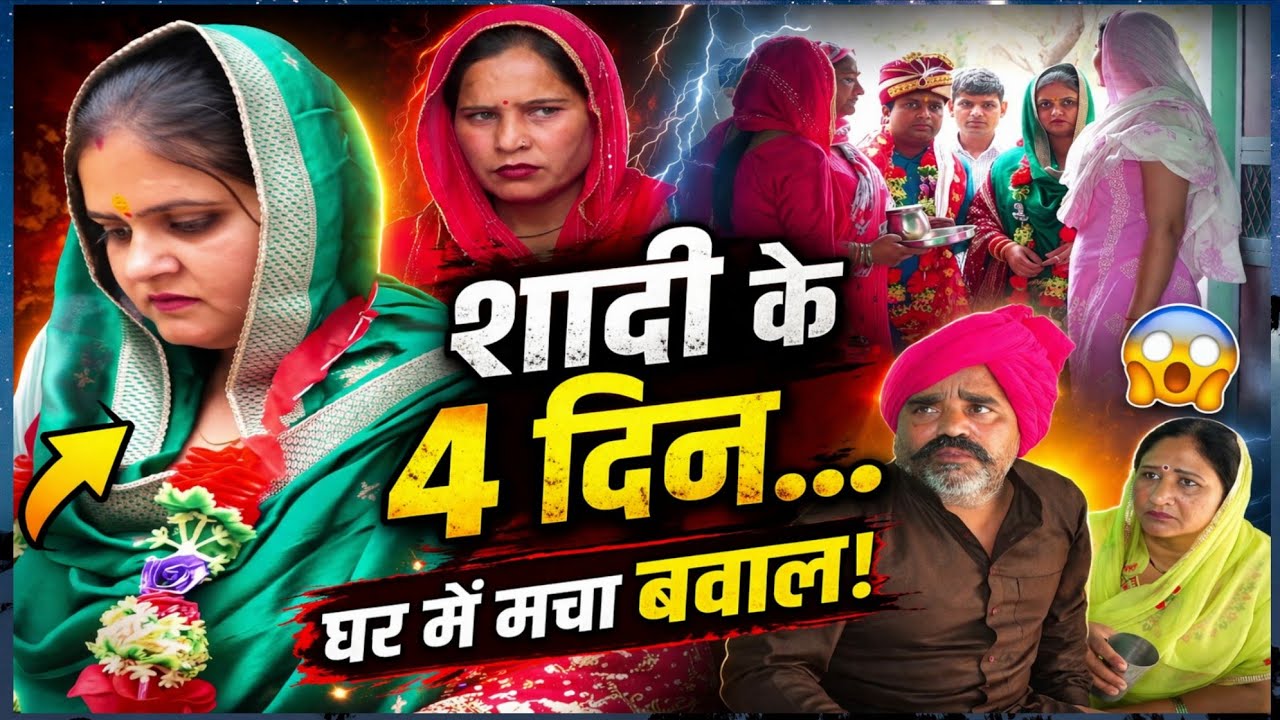 शादी के 4 दिन #शादी #Haryanvi #natak #episode #Rajsthani #Comedy #parivarik story घर घर की कहानी 