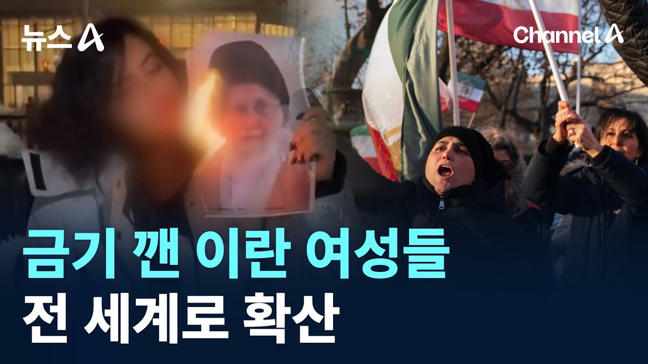 금기 깬 이란 여성들&hellip;전 세계로 확산 / 채널A / 뉴스A