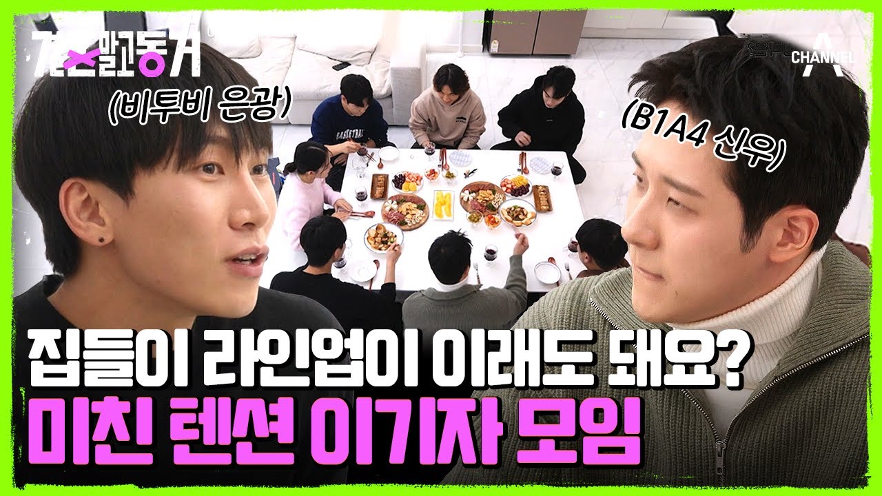 B1A4 신우 & 비투비 은광까지(⊙o⊙)?! 본격적인 집들이 시작♥ | 결혼 말고 동거 7 회