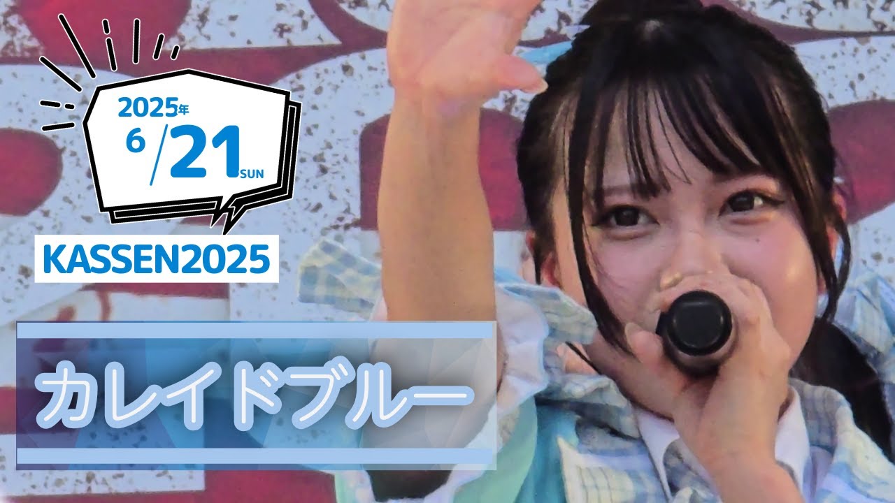 カレイドブルー | KASSEN2025 | AOAO | 20250621ダイバーシティ東京プラザ