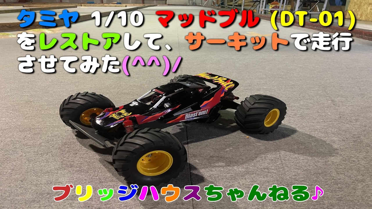 タミヤ RC  マッドブル (DT-01)をレストアして、サーキットで走行させてみました(^^)/
