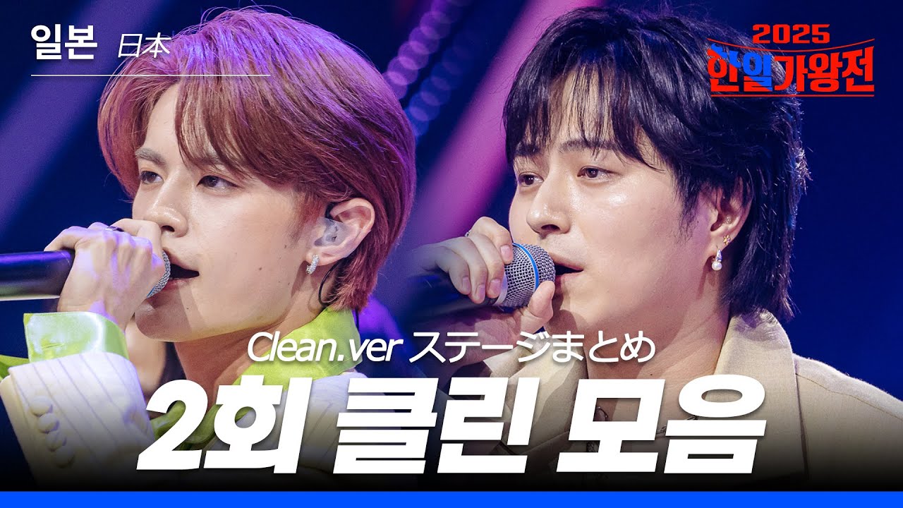 [KR/JP] [2025 한일가왕전 일본팀] 다시 듣는 2회 클린 무대 모음집! 250909 방송｜CReAstudio
