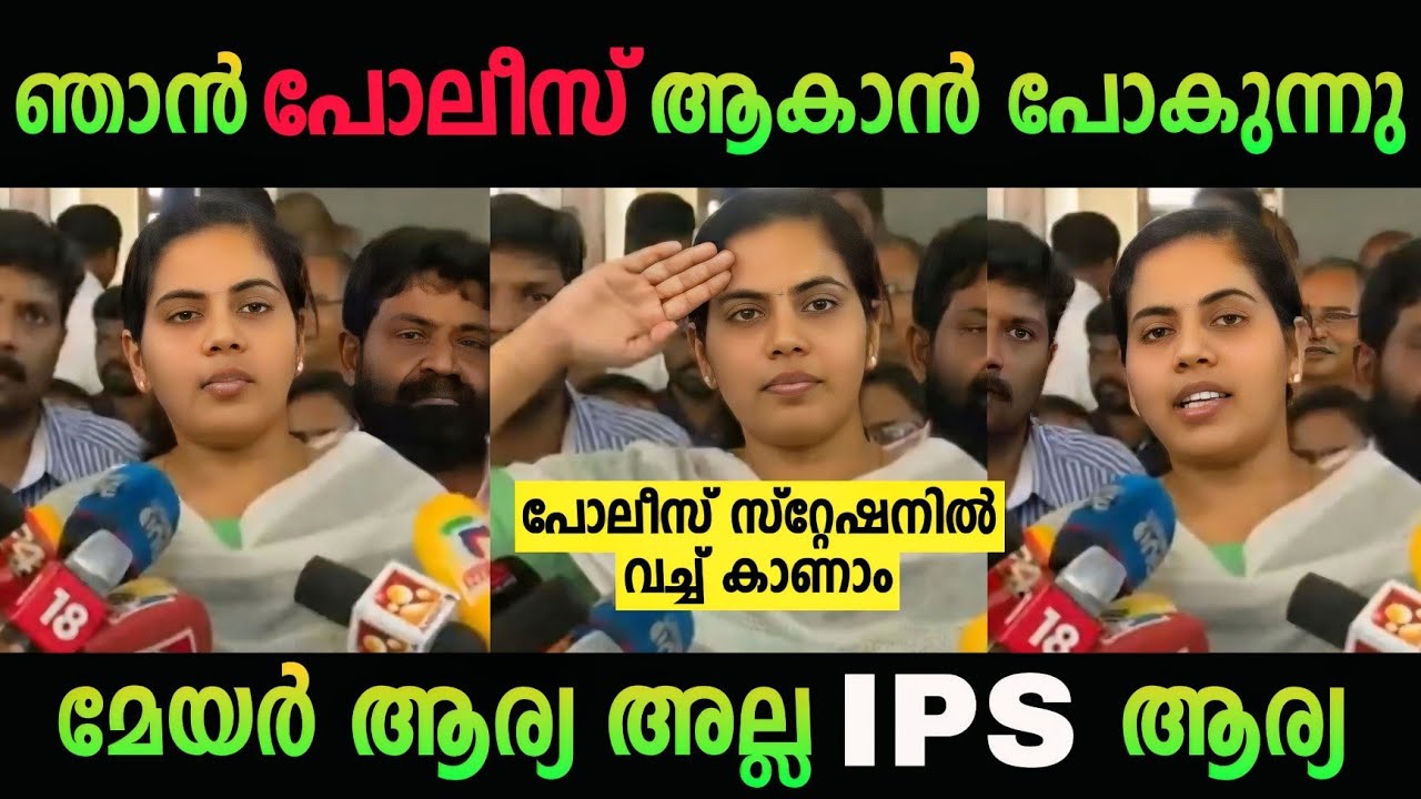 മേയർ അല്ല ഞാൻ IPS ആര്യ 🔥🤣| Arya rajendran troll malayalam | pinarayi vijayan | CPM