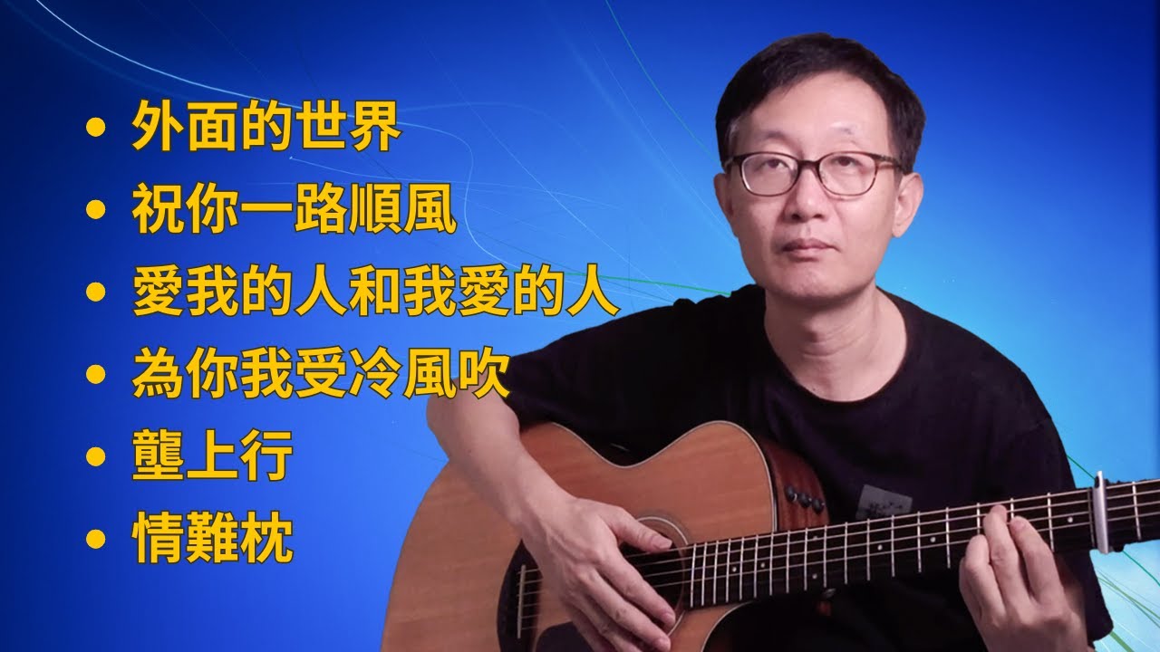 【經典老歌】吉他翻唱 (中間無廣告)  ｜樂譜 - Acoustic cover《 外面的世界》《祝你一路順風》《愛我的人和我愛的人》《為你我受冷風吹》《壟上行》《情難枕》